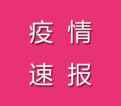 11月26日12-24時(shí)肇慶市新冠肺炎疫情情況（肇慶疫情最新消息）