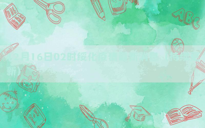 12月16日02時綏化疫情最新消息（持續(xù)更新）(圖1)